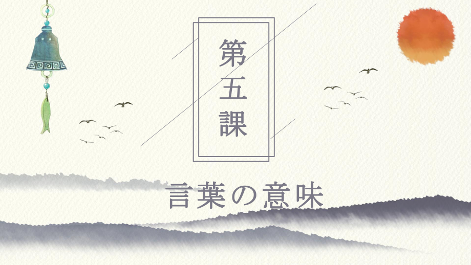 第5課 言葉の意味 ppt课件 -2023新人教版《初中日语》必修第二册.pptx_第1页