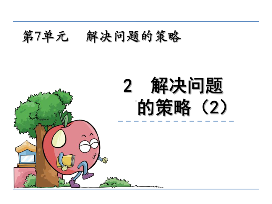 苏教版数学五年级上册解决问题的策略《例2》课件.ppt_第1页