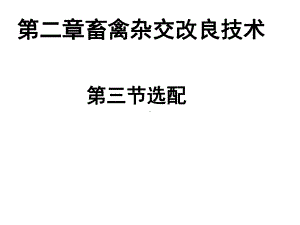 第二章畜禽杂交改良技术第三节课件.ppt