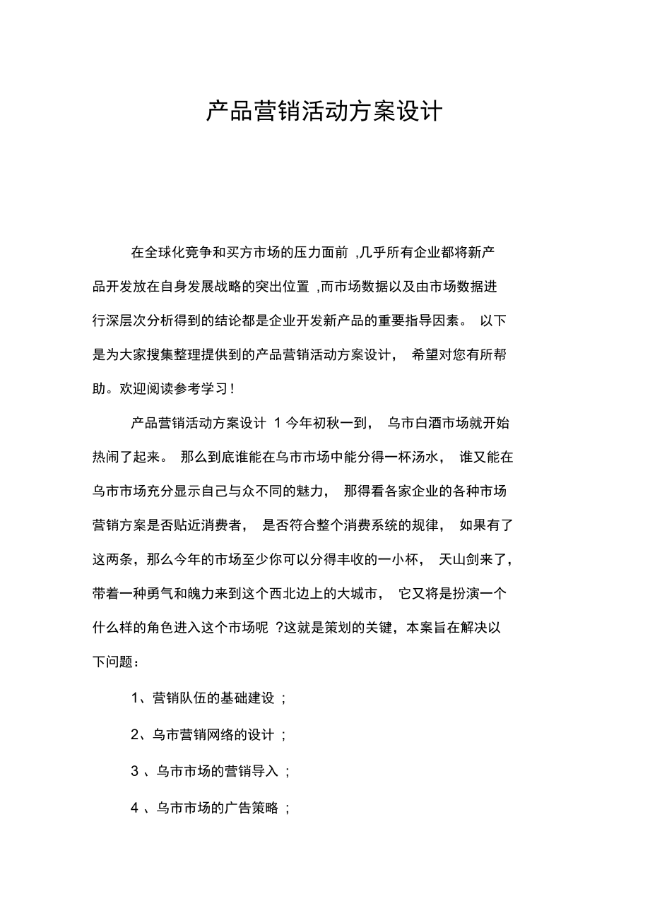 产品营销活动方案设计(DOC 13页).docx_第1页