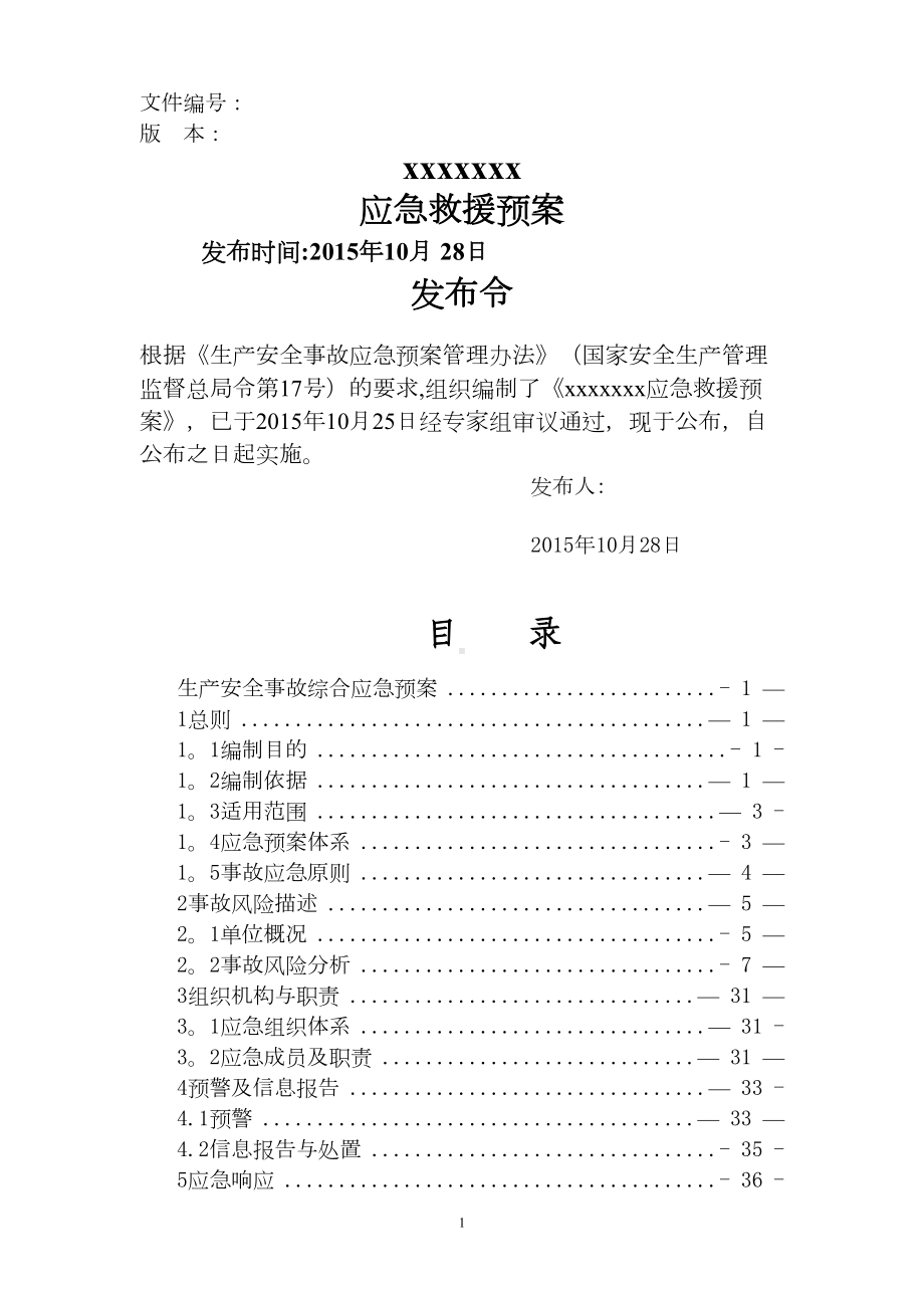 危险化学品经营应急预案模版剖析(DOC 48页).doc_第1页