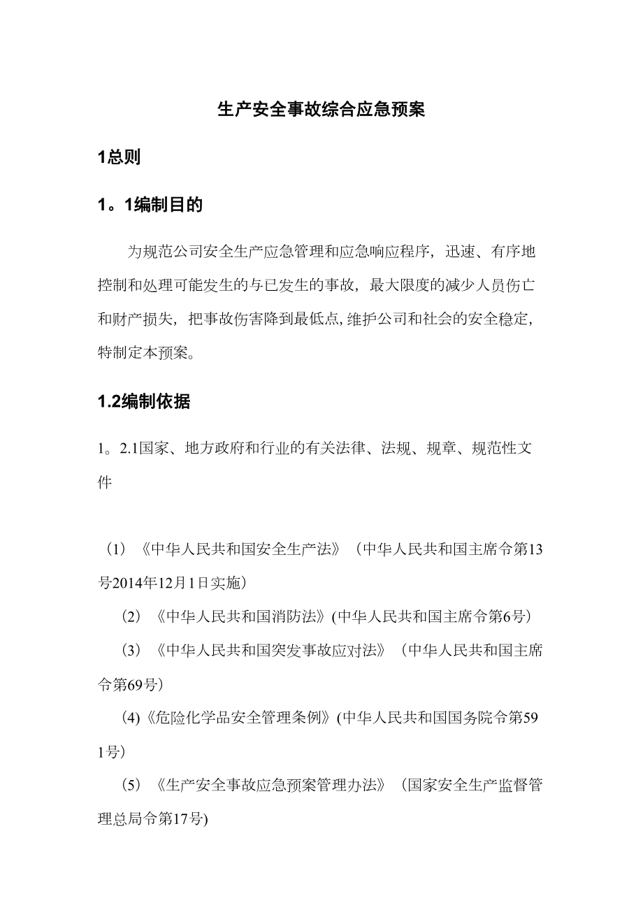 危险化学品经营应急预案模版剖析(DOC 48页).doc_第3页