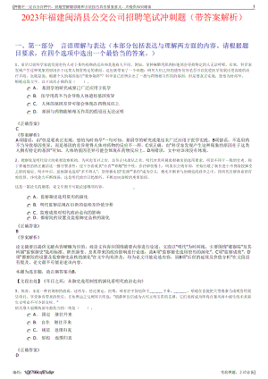 2023年福建闽清县公交公司招聘笔试冲刺题（带答案解析）.pdf