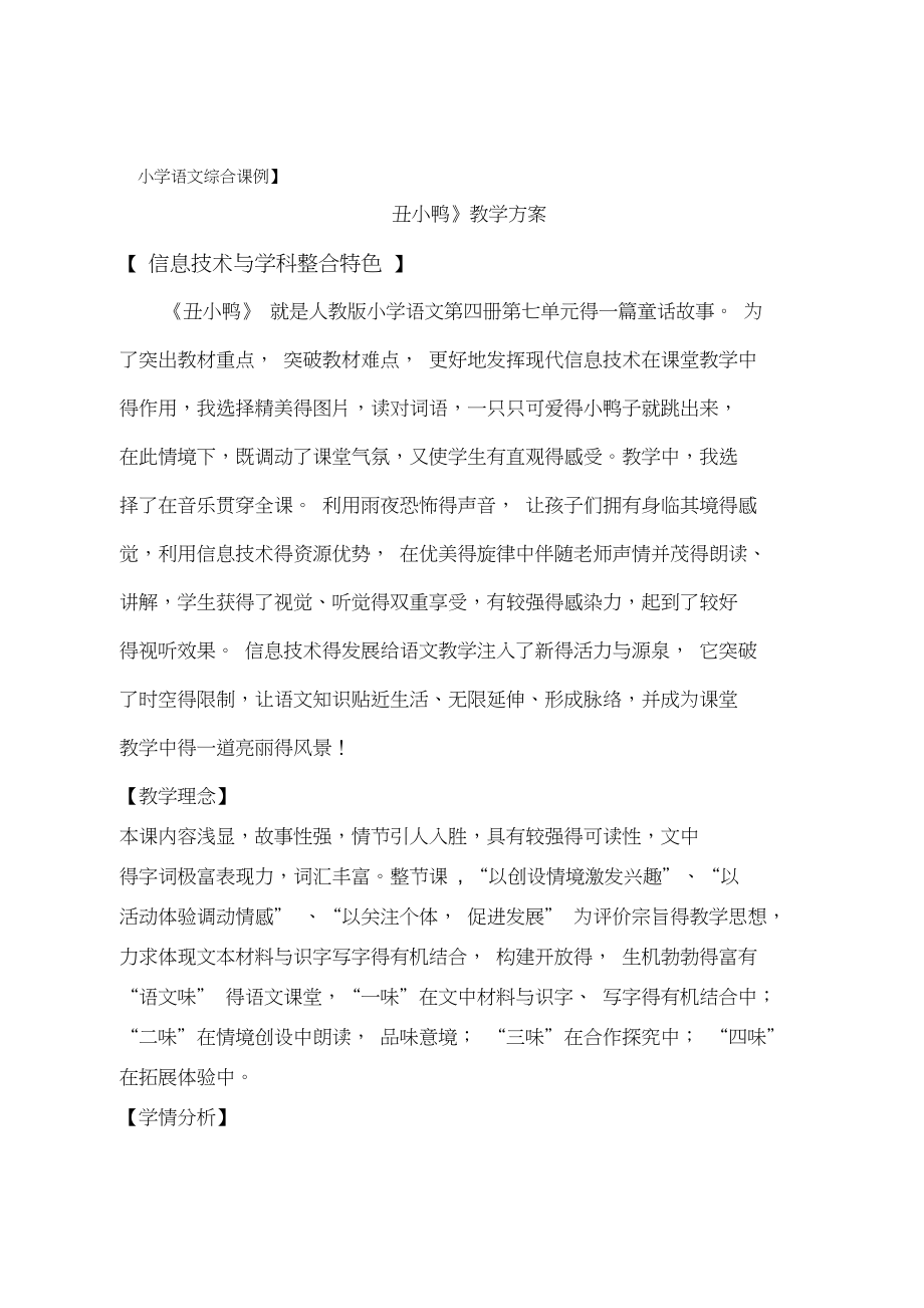 丑小鸭教学设计方案(DOC 19页).docx_第1页