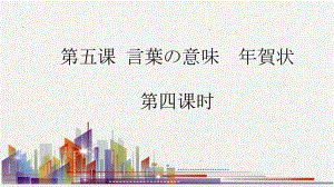 第五课 言葉の意味 年賀状 第四课时 ppt课件 -2023新人教版《初中日语》必修第二册.pptx