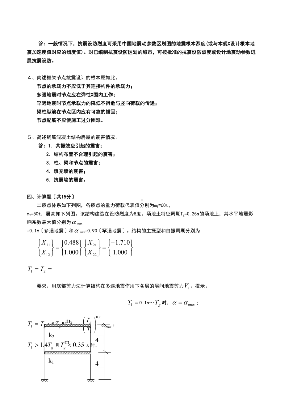 《抗震结构设计》测精彩试题及问题详解(DOC 10页).doc_第3页