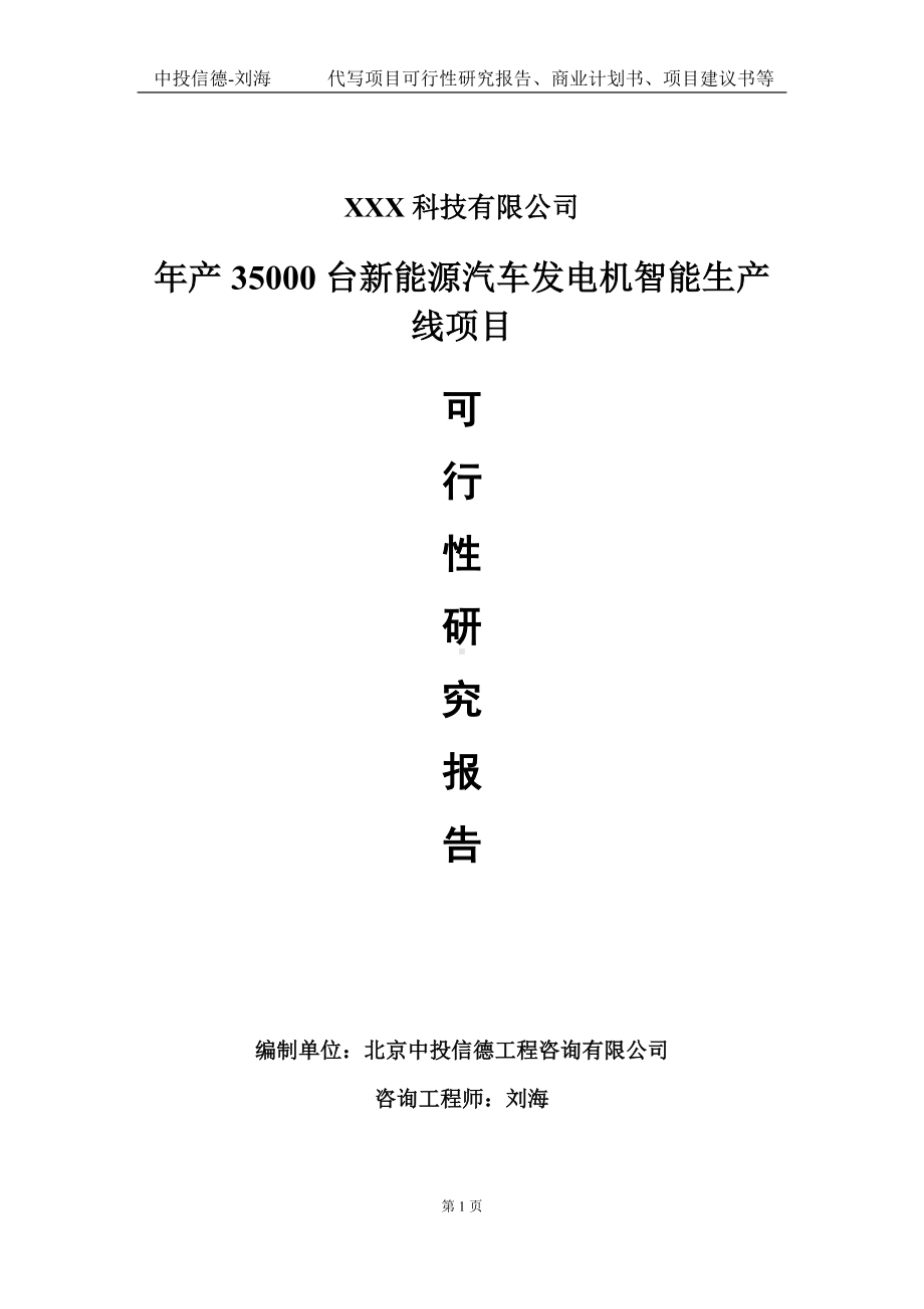 年产35000台新能源汽车发电机智能生产线项目可行性研究报告写作模板定制代写.doc_第1页