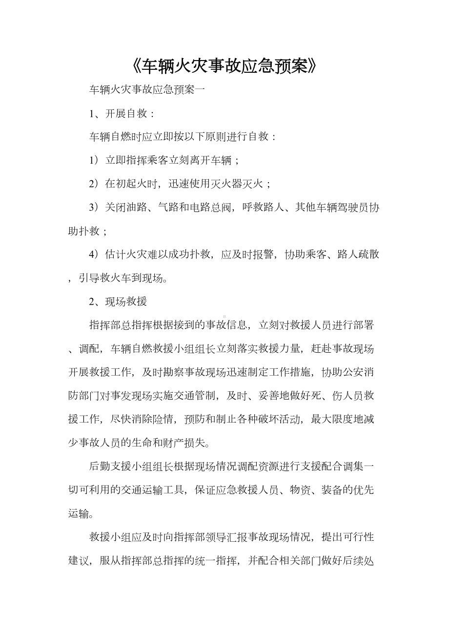 《车辆火灾事故应急预案》(DOC 19页).doc_第1页