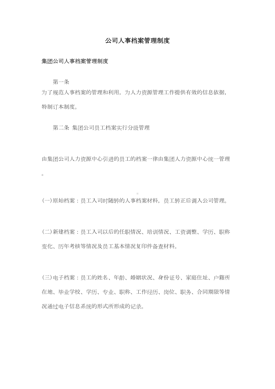 人事档案管理制度14770(DOC 12页).doc_第1页