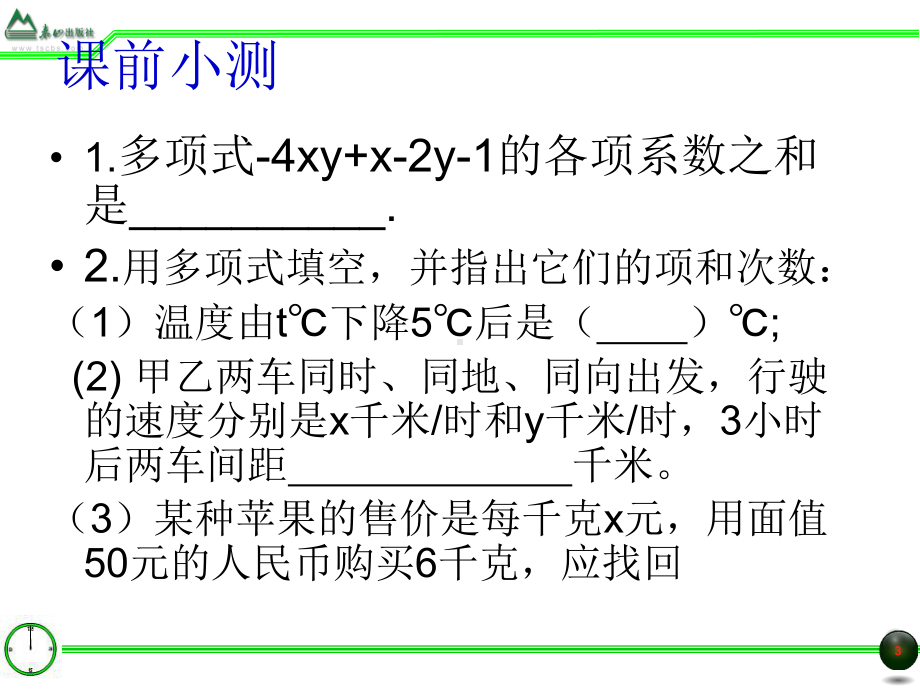 精编课件湘教版七年级数学上册242多项式课件.ppt_第3页