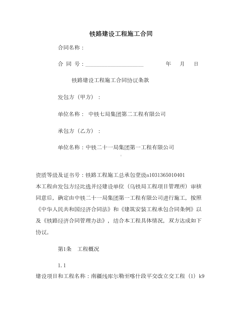 （合同协议范本）铁路建设工程施工合同范本(DOC 19页).docx_第1页