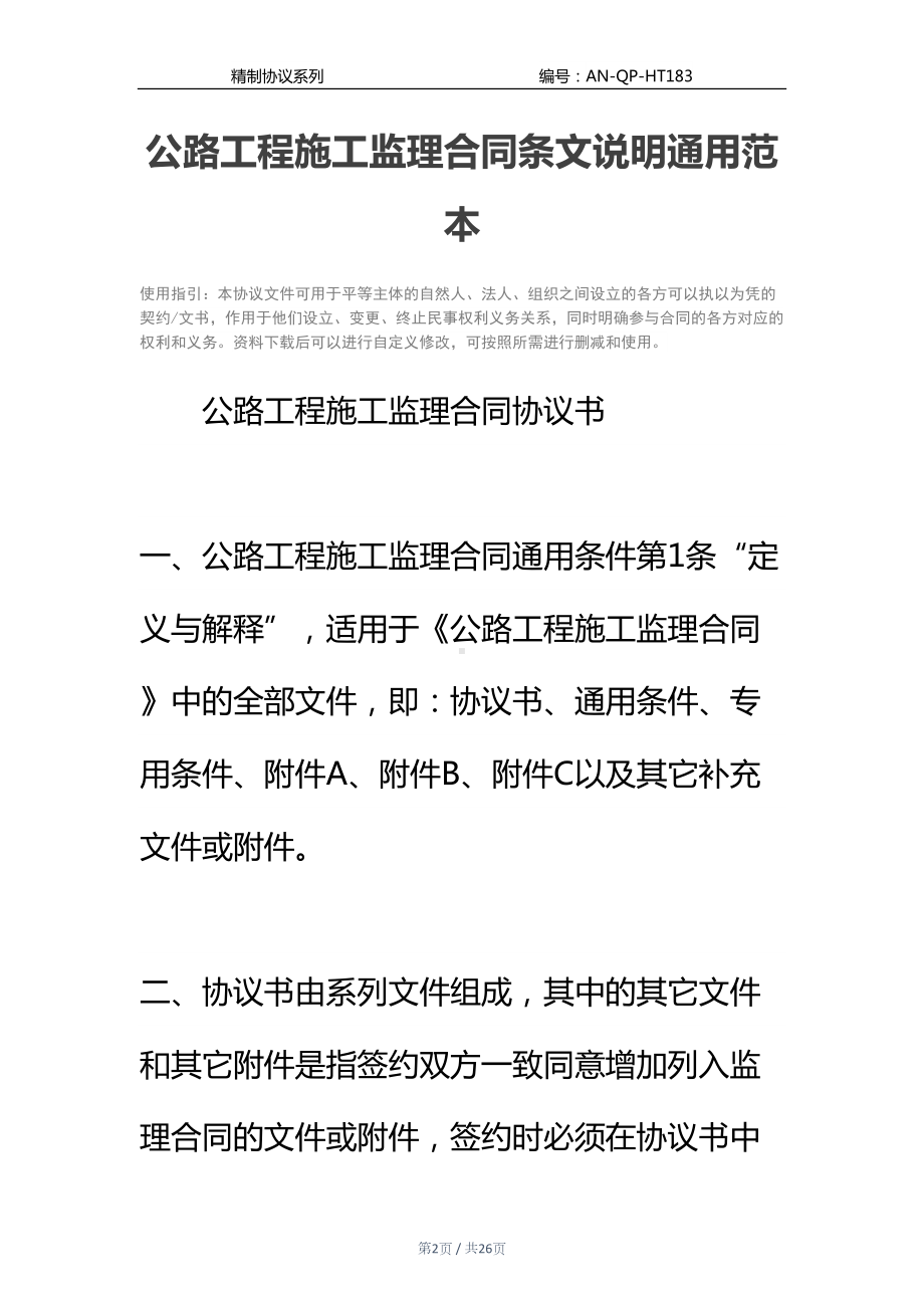 公路工程施工监理合同条文说明通用范本-1(DOC 26页).docx_第2页