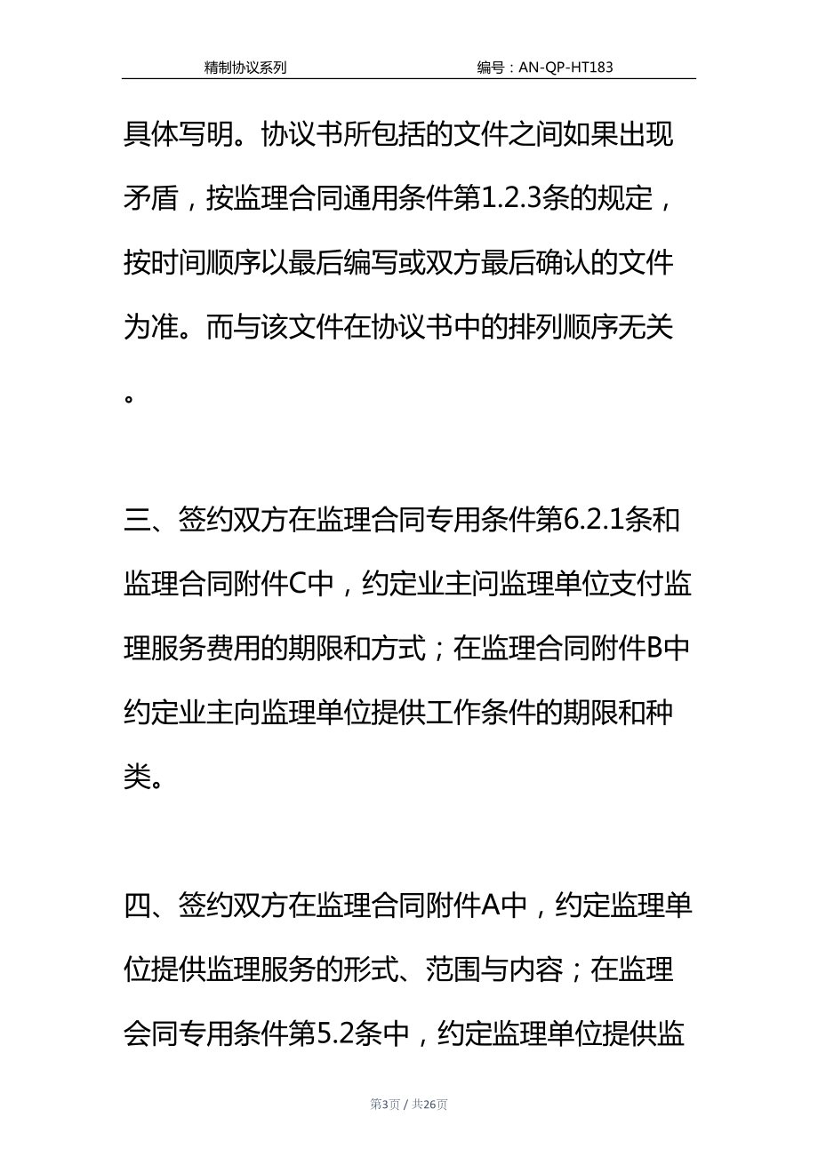 公路工程施工监理合同条文说明通用范本-1(DOC 26页).docx_第3页