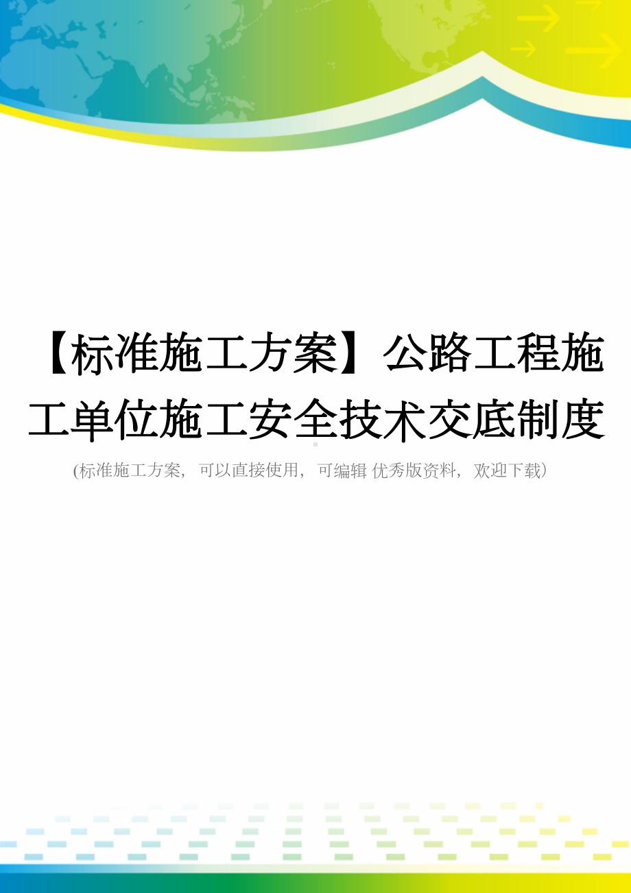 （标准施工方案）公路工程施工单位施工安全技术交底制度(DOC 51页).doc_第1页