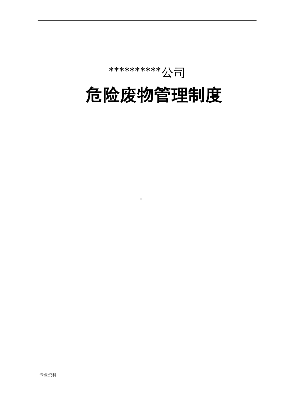 公司危险废物管理制度](DOC 23页).doc_第1页