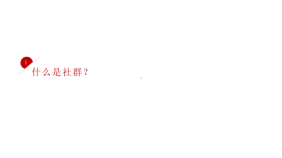 社群营销社群之谜介绍宣传培训教育训练经典高端创意模板课件.pptx_第3页