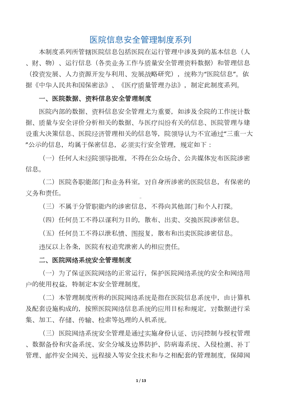 医院信息安全管理制度(系列)(DOC 12页).docx_第1页