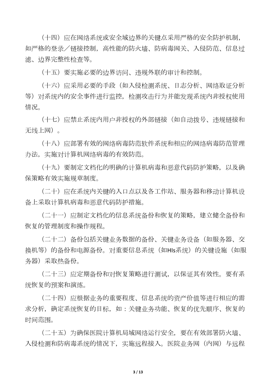 医院信息安全管理制度(系列)(DOC 12页).docx_第3页