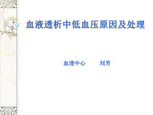 透析中低血压的护理教学课件.pptx