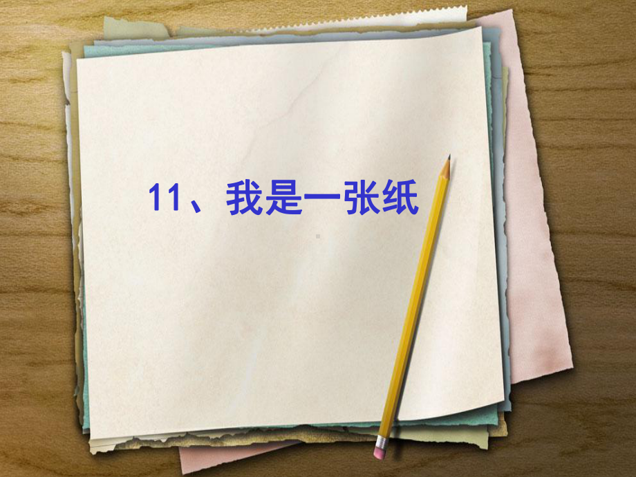 部编二年级下册道德与法治11、我是一张纸(第2课时)课件.ppt_第1页