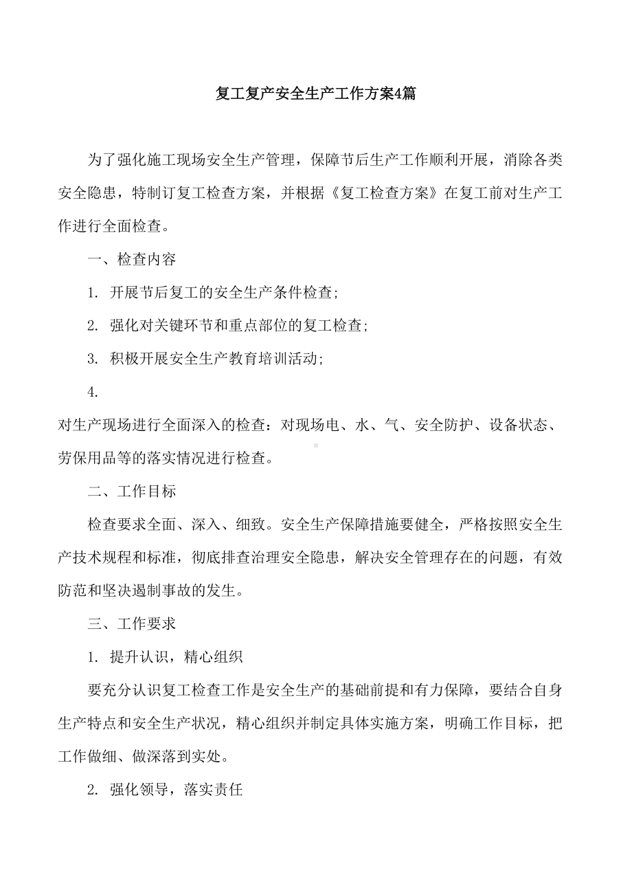 （突发疫情）企业公司复工复产安全生产工作方案4篇重特大事应急预案防控资料(DOC 41页).docx_第1页