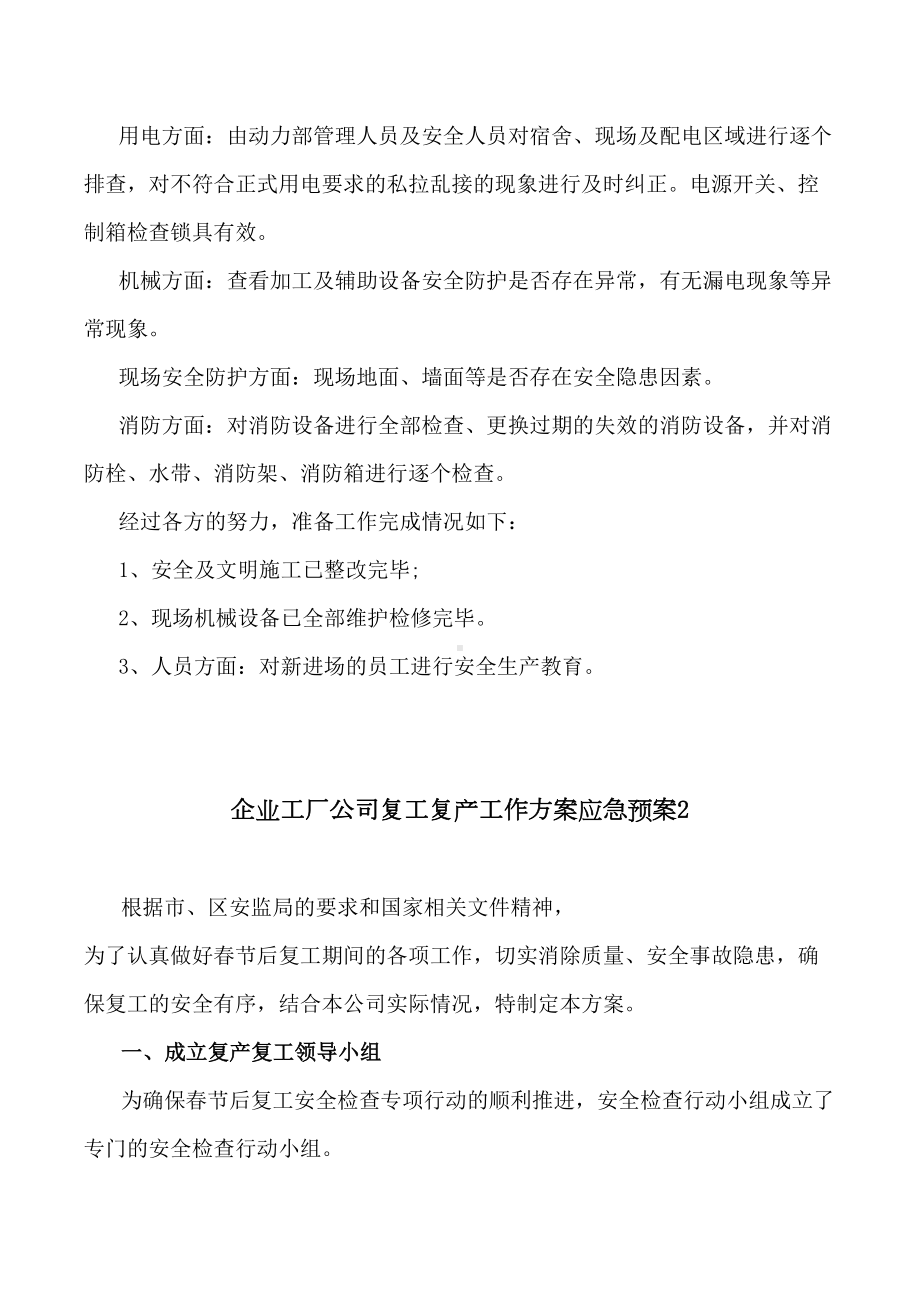 （突发疫情）企业公司复工复产安全生产工作方案4篇重特大事应急预案防控资料(DOC 41页).docx_第3页