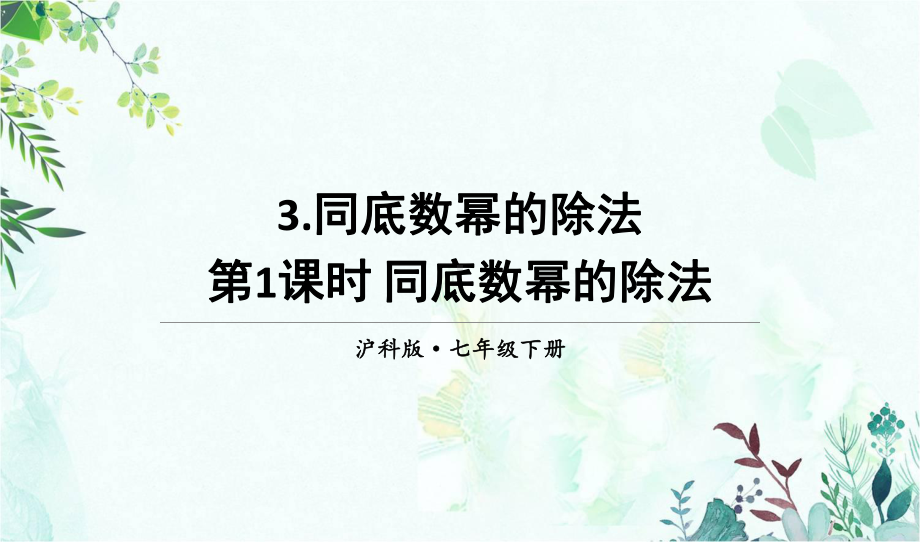 部编沪科版七年级数学下册优质课件-第1课时-同底数幂的除法.ppt_第1页