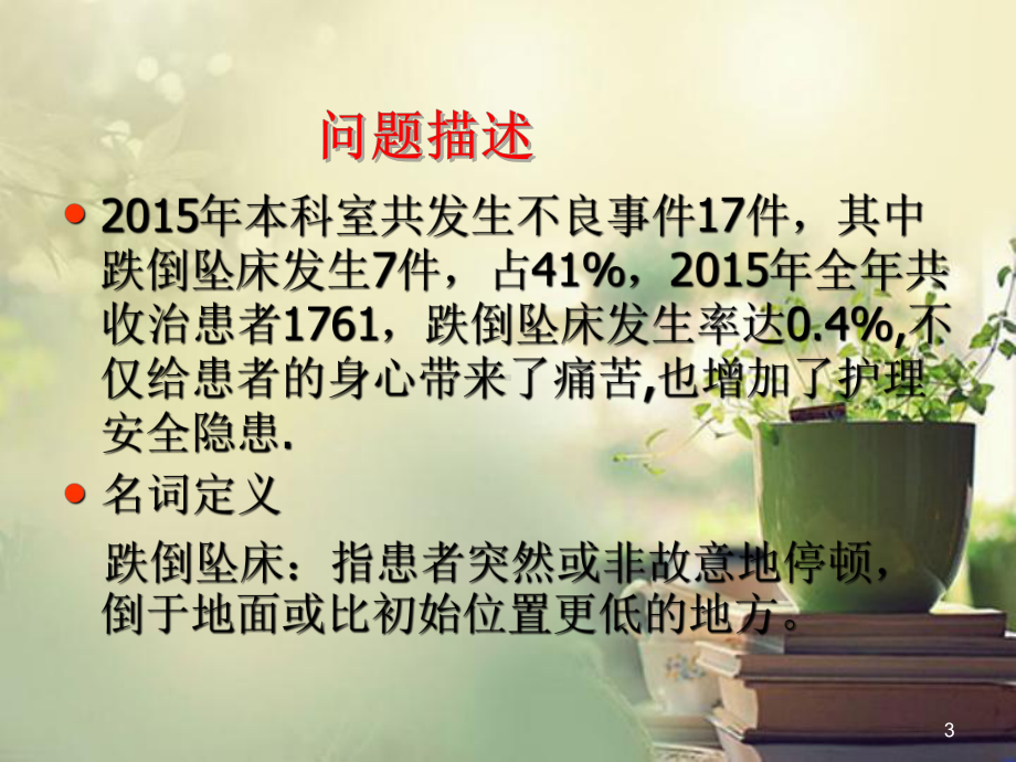 病区PDCA案例(跌倒坠床)参考教学课件.ppt_第3页