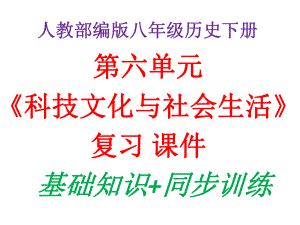 统编人教部编版八年级下册历史第六单元《科技文化与社会生活》复习课件.pptx