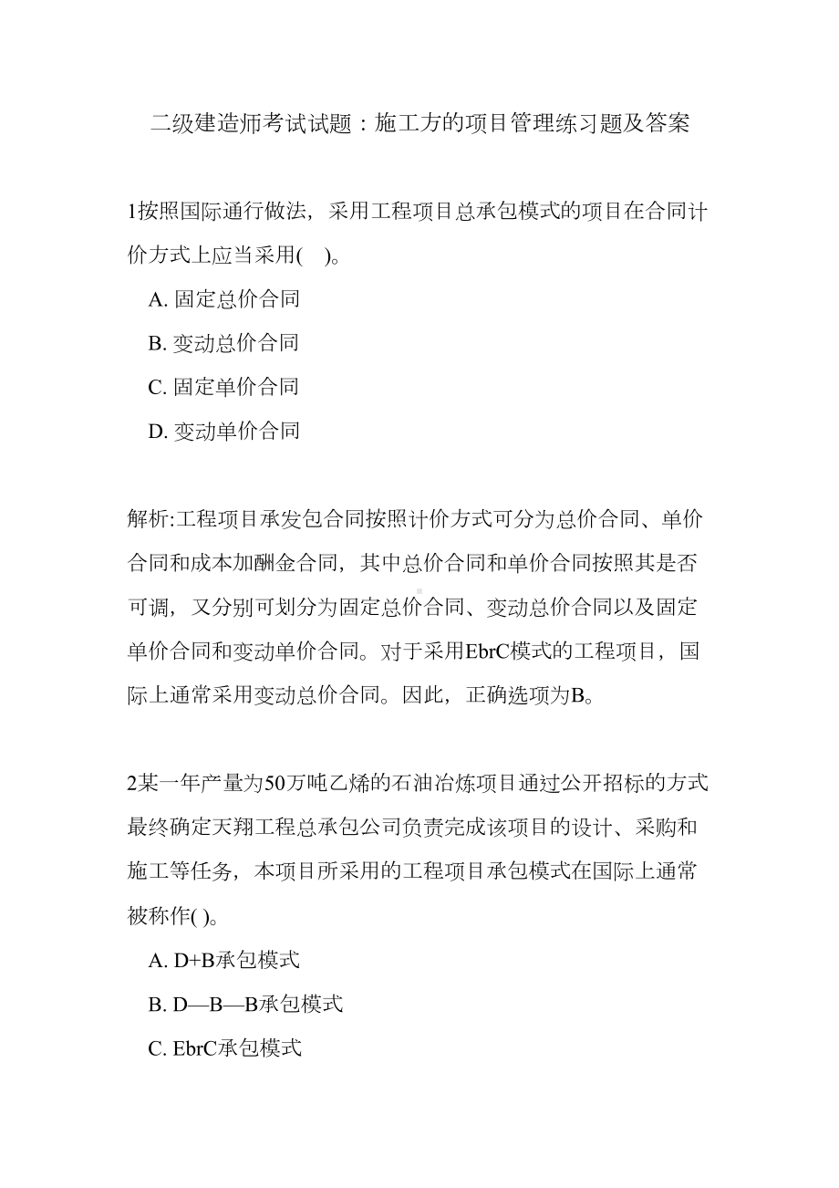 二级建造师考试试题：施工方的项目管理练习题及答案-0(DOC 11页).doc_第1页