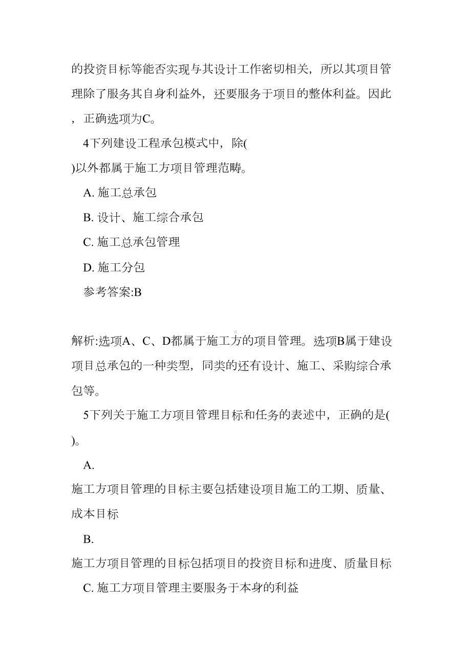 二级建造师考试试题：施工方的项目管理练习题及答案-0(DOC 11页).doc_第3页