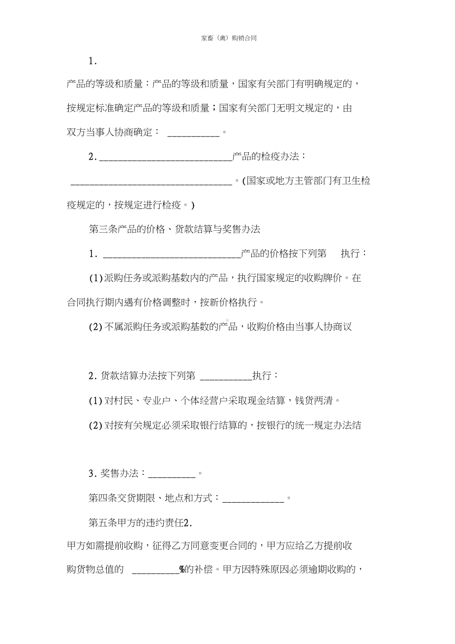 买卖合同家畜(禽)购销合同(DOC 11页).doc_第2页