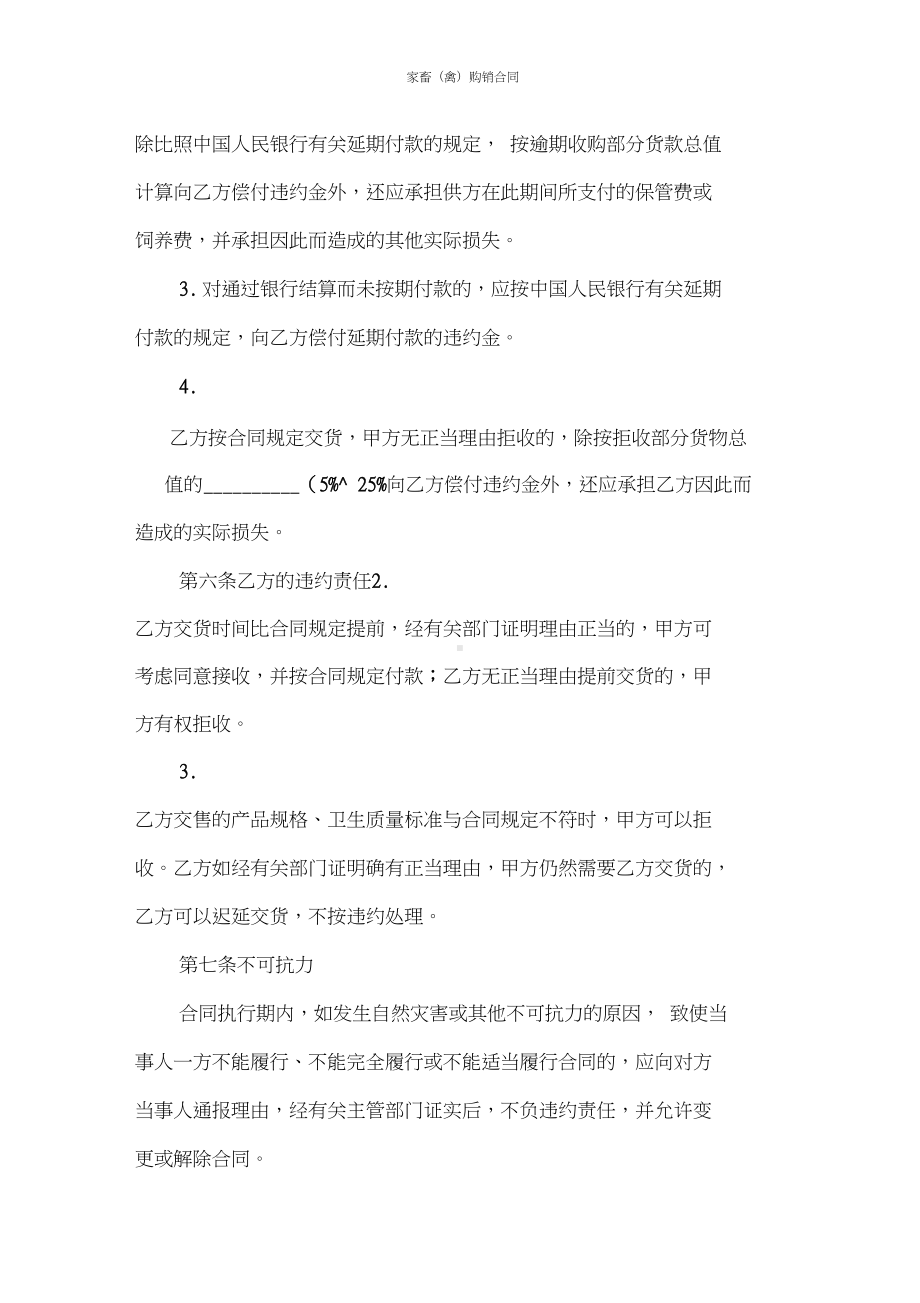 买卖合同家畜(禽)购销合同(DOC 11页).doc_第3页