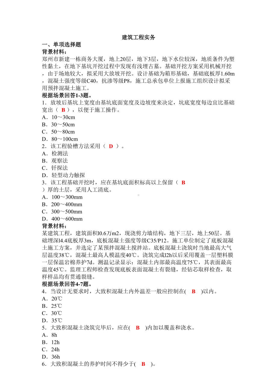 二级建造师考试实务模拟试卷(DOC 10页).doc_第2页