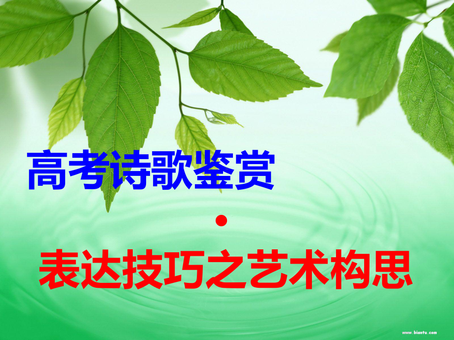 诗歌鉴赏-表达技巧之艺术构思课件.ppt_第1页