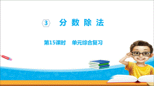 苏教版六年级数学上册第三单元第15课时单元综合复习课件.ppt