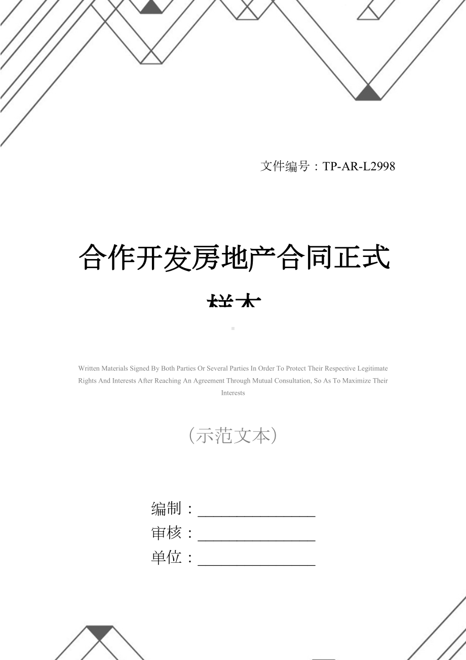 合作开发房地产合同正式样本(DOC 17页).docx_第1页