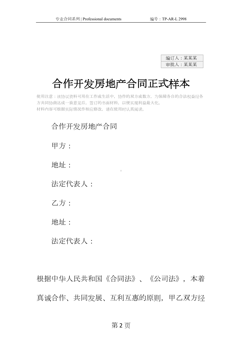 合作开发房地产合同正式样本(DOC 17页).docx_第2页