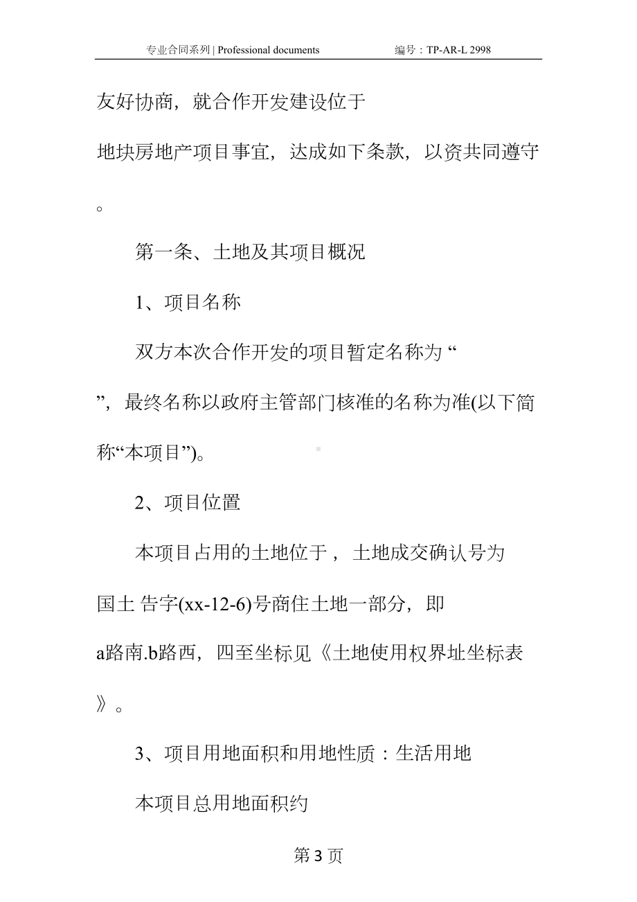 合作开发房地产合同正式样本(DOC 17页).docx_第3页