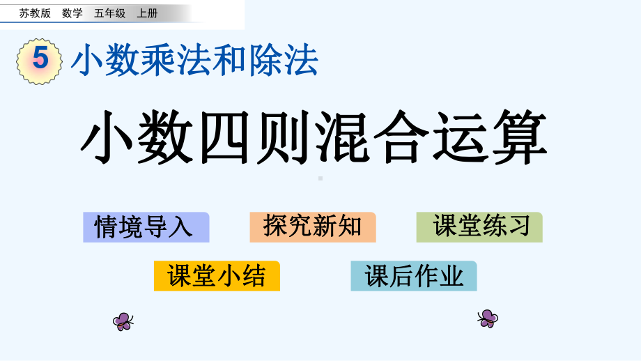 苏教版五年级数学上册第五单元516-小数四则混合运算课件.pptx_第1页