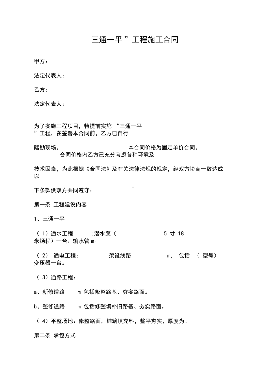 三通一平工程施工合同协议范本(DOC 10页).docx_第1页