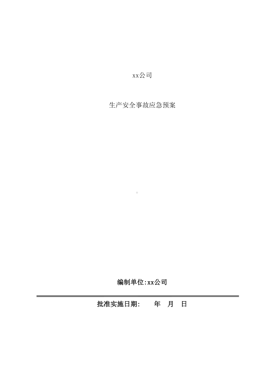 公司生产安全事故应急预案模板(DOC 46页).doc_第2页