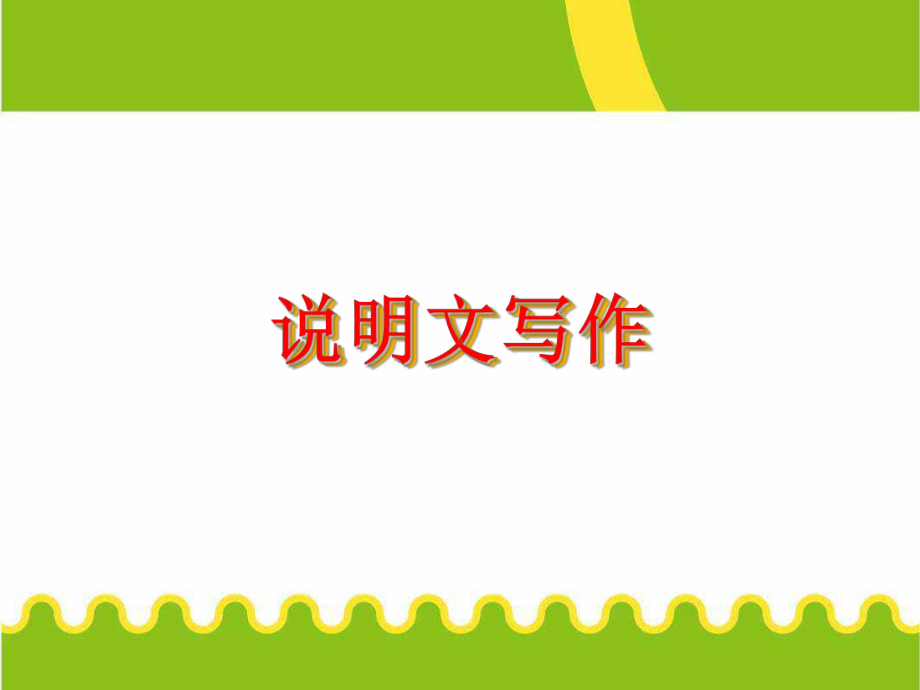 说明文-图表作文课件.ppt_第1页