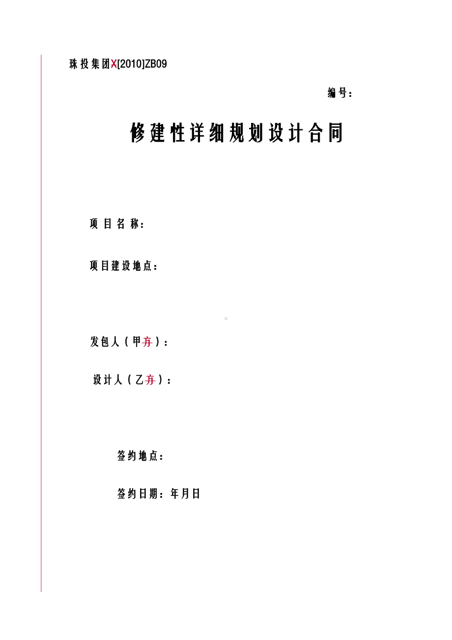 修建性详细规划设计合同书(DOC 20页).doc_第1页