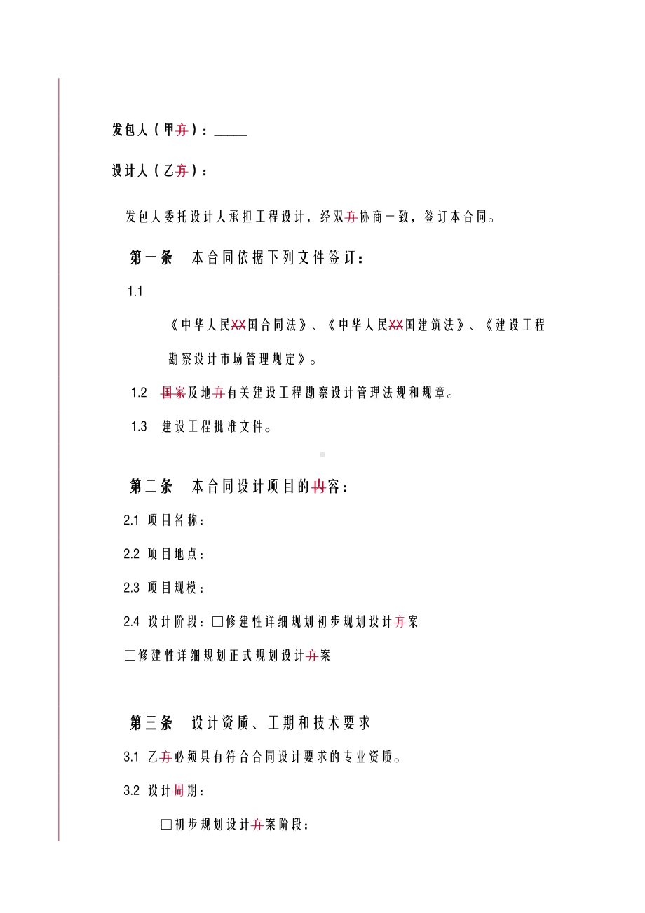 修建性详细规划设计合同书(DOC 20页).doc_第2页