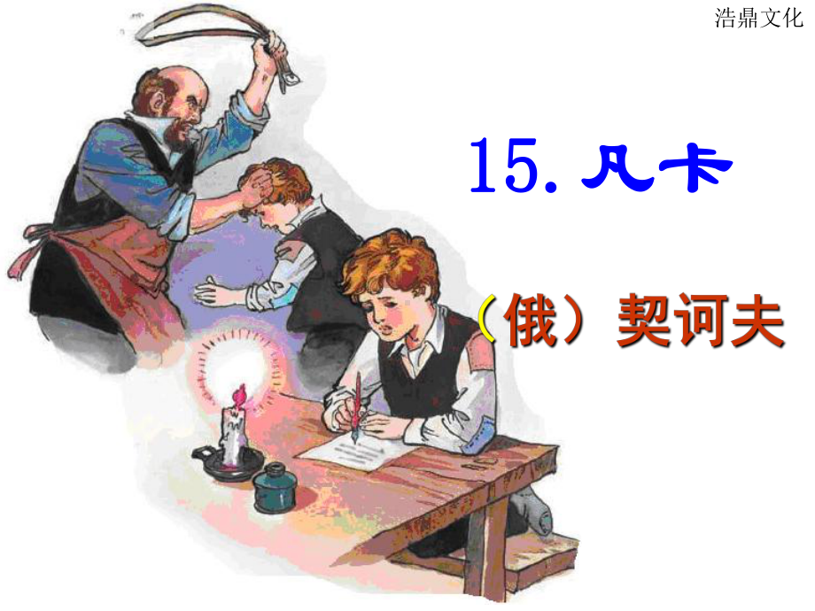 语文人教版六年级下15《凡卡》课件.ppt_第1页