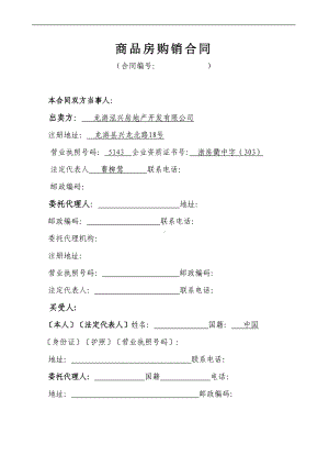 商品房购销合同范文(DOC 21页).doc