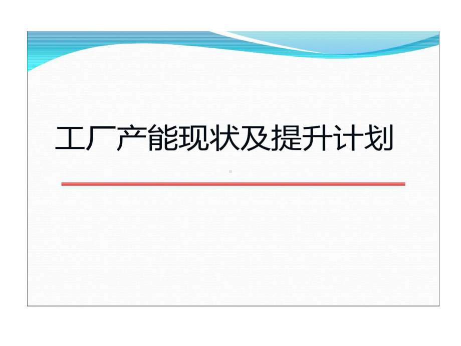 生产线产能提升计划的方案课件.ppt_第1页