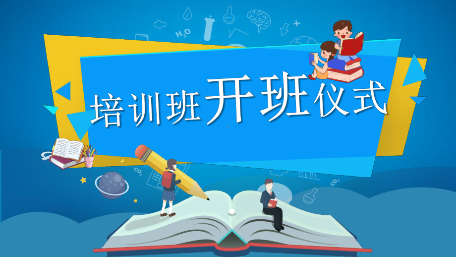 蓝色儿童卡通培训班开班仪式开学第一课模板课件.pptx_第1页