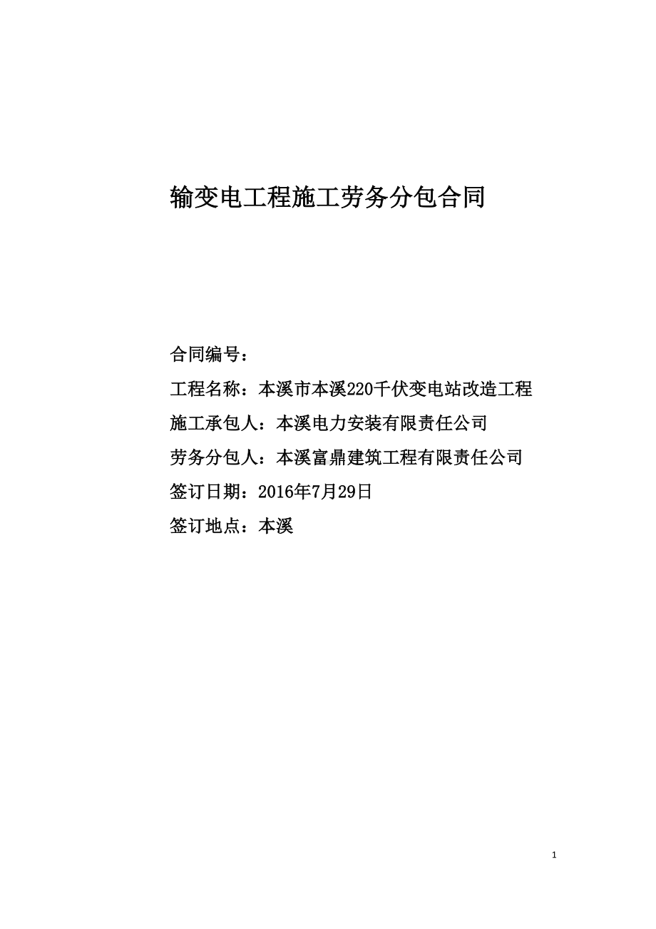 国家电网公司输变电工程施工劳务分包合同范本(DOC 29页).doc_第1页